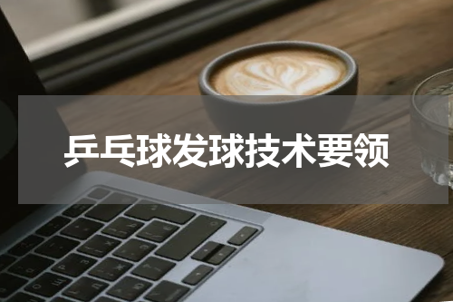 乒乓球发球技术要领