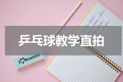 乒乓球教学直拍