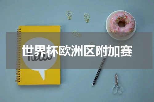 世界杯欧洲区附加赛