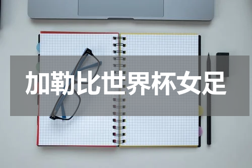 加勒比世界杯女足
