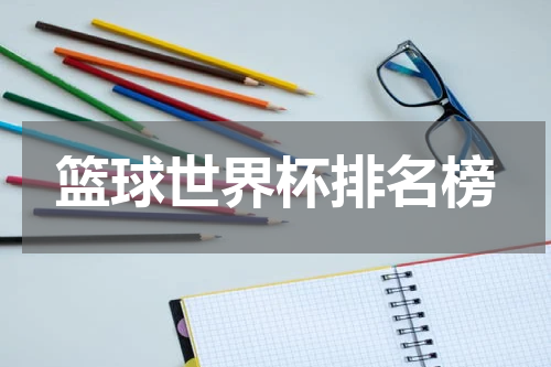 篮球世界杯排名榜
