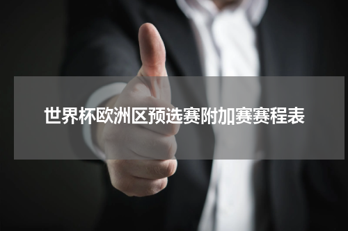 世界杯欧洲区预选赛附加赛赛程表