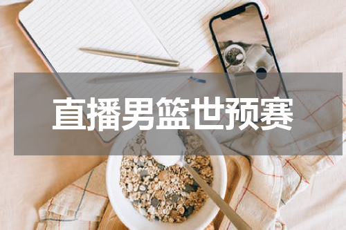 直播男篮世预赛