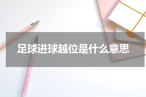 足球进球越位是什么意思