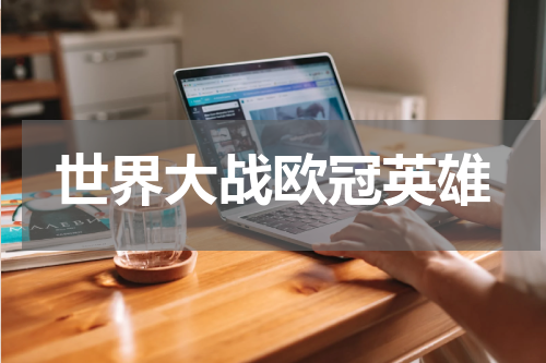 世界大战欧冠英雄