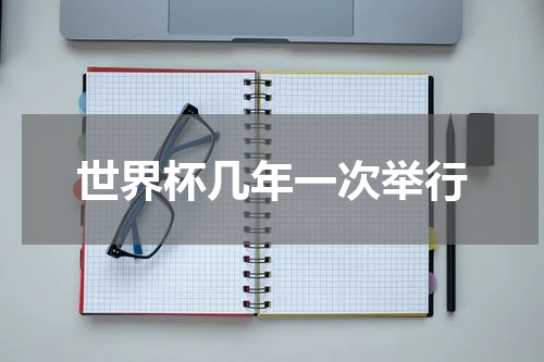 世界杯几年一次举行