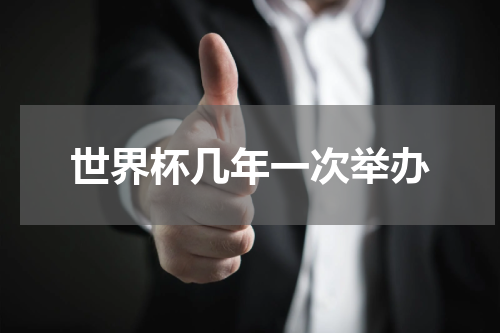 世界杯几年一次举办
