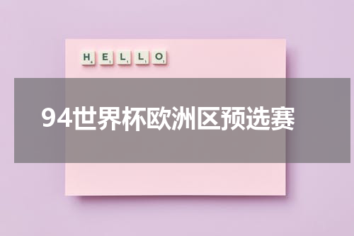 94世界杯欧洲区预选赛