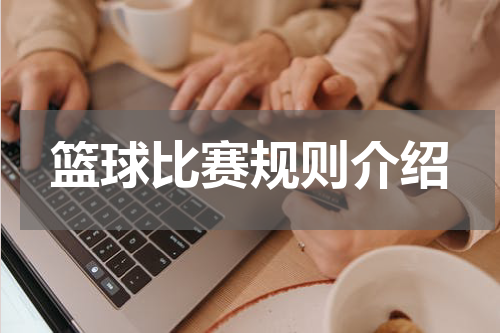 篮球比赛规则介绍