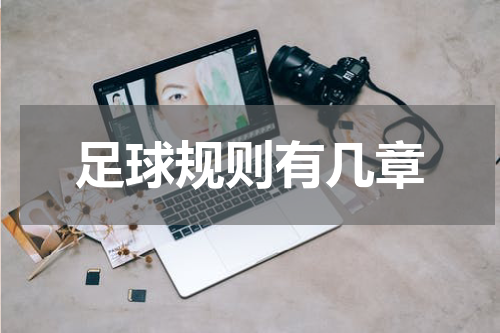 足球规则有几章