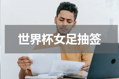世界杯女足抽签