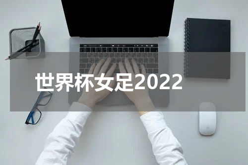 世界杯女足2022