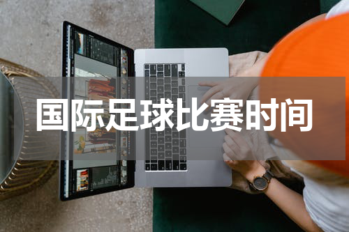 国际足球比赛时间