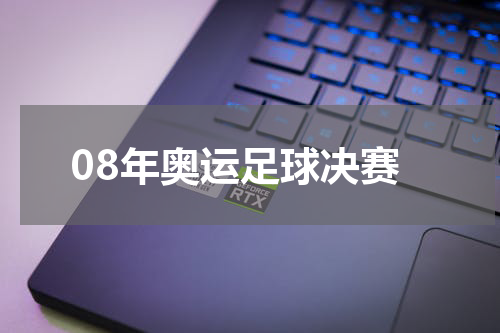 08年奥运足球决赛