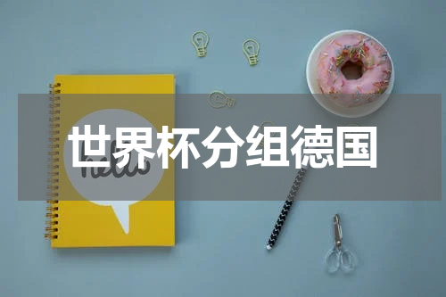 世界杯分组德国