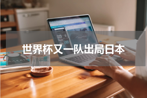 世界杯又一队出局日本