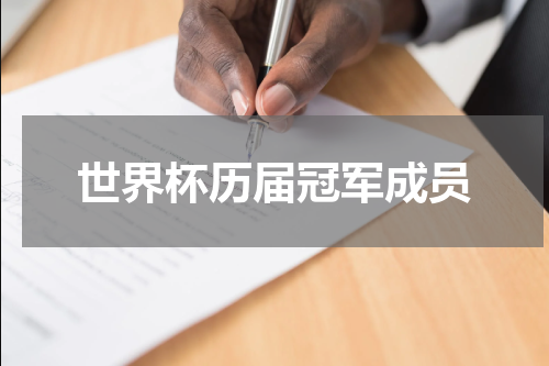 世界杯历届冠军成员