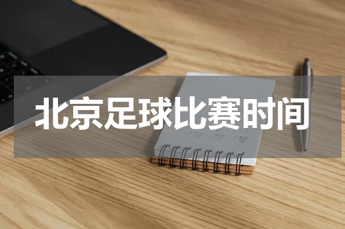 北京足球比赛时间