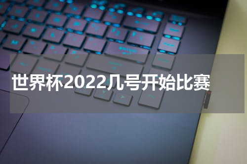 世界杯2022几号开始比赛