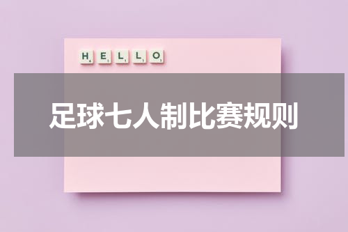 足球七人制比赛规则