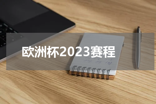 欧洲杯2023赛程