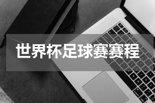 世界杯足球赛赛程