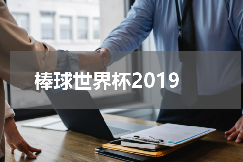 棒球世界杯2019