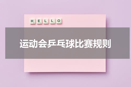 运动会乒乓球比赛规则