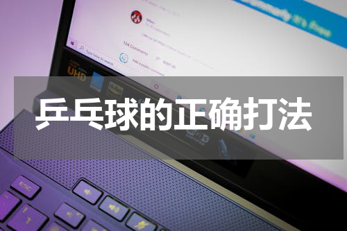 乒乓球的正确打法