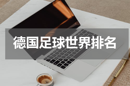 德国足球世界排名