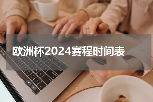欧洲杯2024赛程时间表