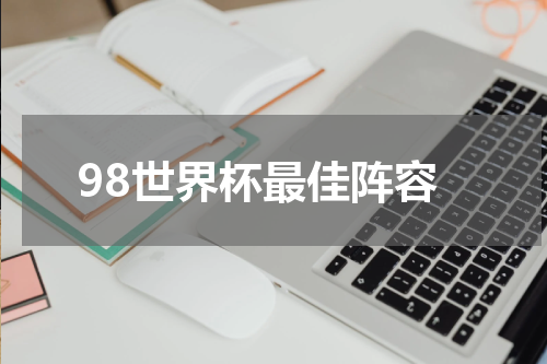 98世界杯最佳阵容