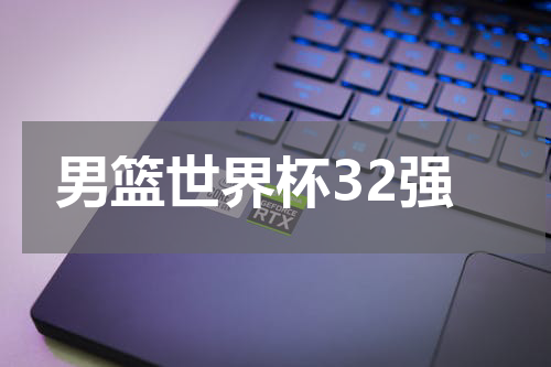 男篮世界杯32强