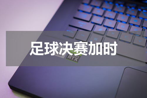 足球决赛加时
