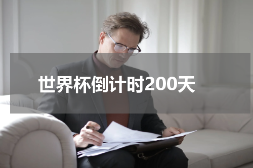 世界杯倒计时200天