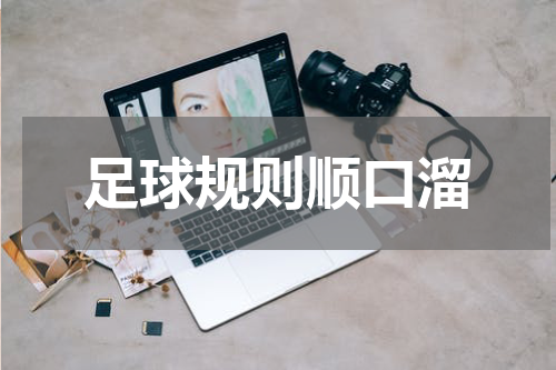足球规则顺口溜