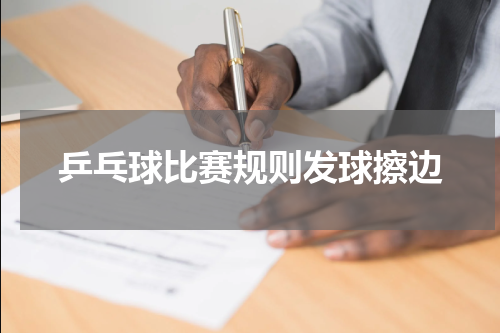 乒乓球比赛规则发球擦边