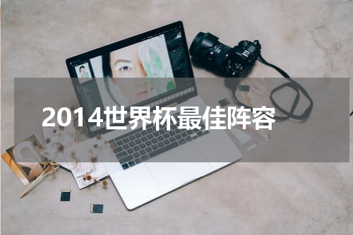 2014世界杯最佳阵容