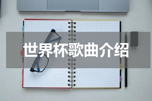 世界杯歌曲介绍
