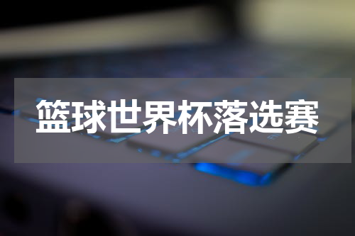 篮球世界杯落选赛