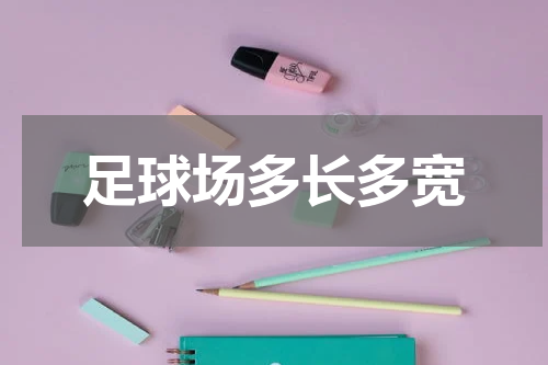 足球场多长多宽