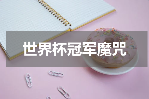 世界杯冠军魔咒