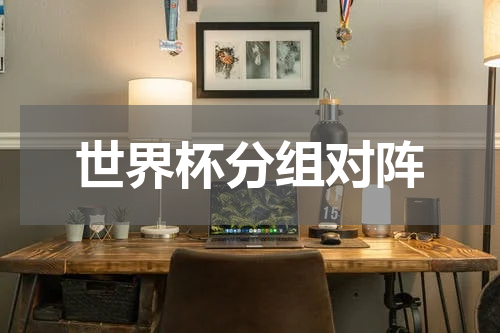 世界杯分组对阵