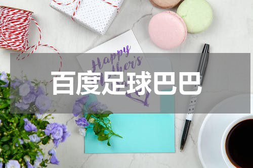 百度足球巴巴