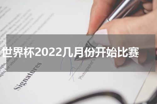世界杯2022几月份开始比赛