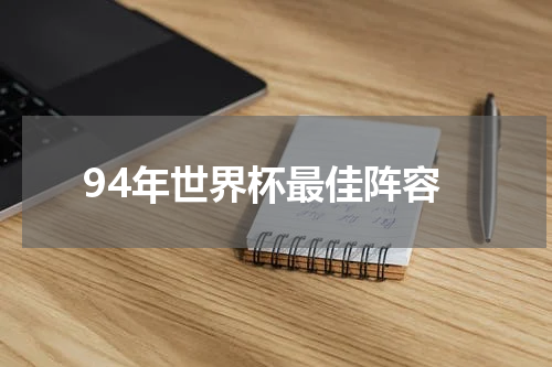 94年世界杯最佳阵容
