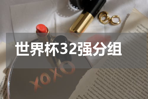 世界杯32强分组