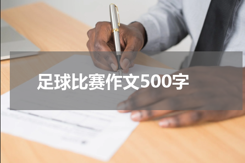 足球比赛作文500字