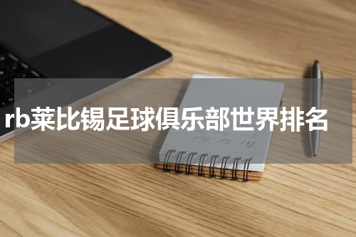 rb莱比锡足球俱乐部世界排名
