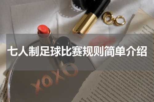 七人制足球比赛规则简单介绍